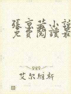 张京若小说全文免费阅读最新章节