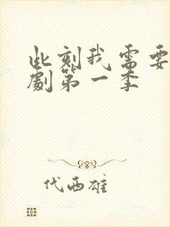 此刻我需要你泰剧第一季