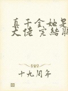 真千金她是全能大佬 完结版