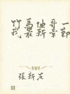 竹马他哥一直撩我最新章节txt