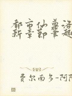 都市仙尊洛尘最新章节笔趣阁 小说
