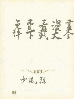 免费看漫画的软件下载大全