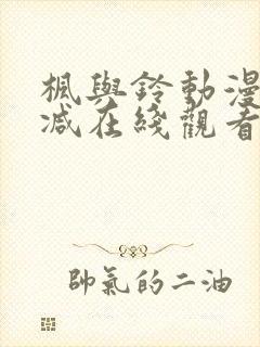 枫与铃动漫无删减在线观看高清封面