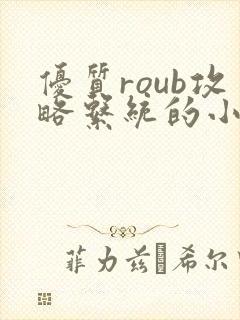 优质roub攻略系统的小说全文阅读