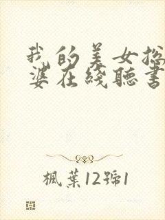 我的美女总裁老婆在线听书封面