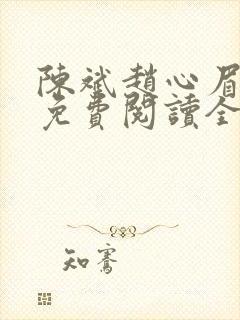 陈斌赵心眉小说免费阅读全文正版