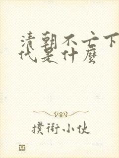 清朝不亡下个朝代是什么