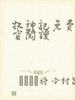 牧神记免费无弹窗阅读封面