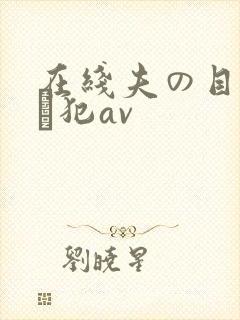 在线夫の目の前で犯av