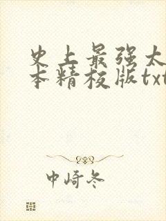 史上最强太子完本精校版txt下载