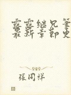 露露继兄笔趣阁最新章节更新时间