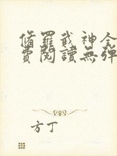 修罗武神全文免费阅读无弹窗无广告