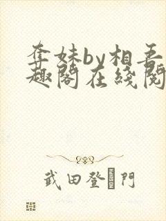 夺妹by相吾笔趣阁在线阅读笔趣阁封面