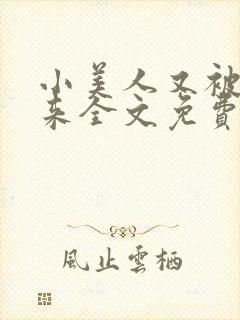 小美人又被关起来全文免费阅读笔趣