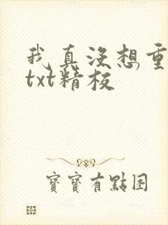 我真没想重生啊txt精校