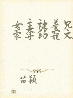 女主被养兄强取豪夺的宠文
