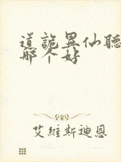 道诡异仙听书版哪个好