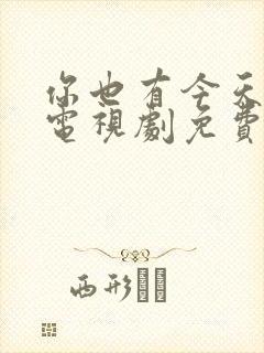 你也有今天在线电视剧免费观看全集封面