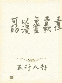 可以免费看韩漫的漫画软件