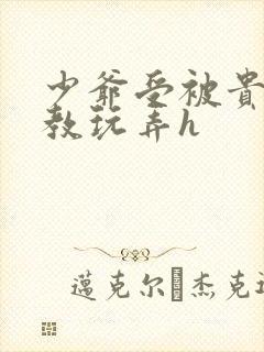 少爷受被贵族调教玩弄h