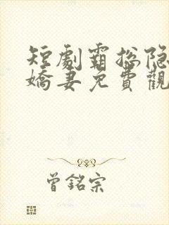 短剧霸总隐婚小娇妻免费观看