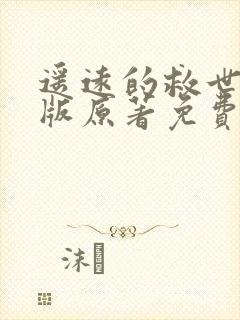 遥远的救世主正版原著免费阅读