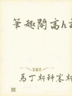 笔趣阁高h调教