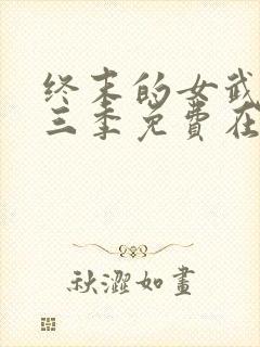 终末的女武神第三季免费在线观看