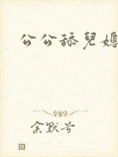 公公舔儿媳妇