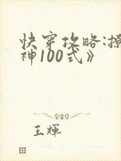 快穿攻略:撩男神100式》