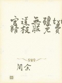 官道无疆txt精校版免费阅读
