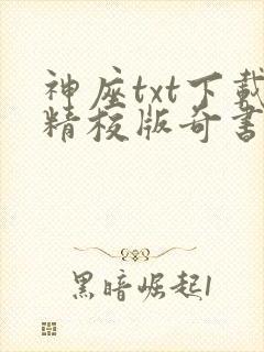 神座txt下载精校版奇书网