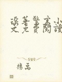 瑶华惊寒小说全文免费阅读封面