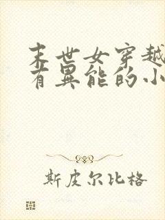 末世女穿越古代有异能的小说