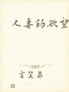 人妻的欲望小军封面