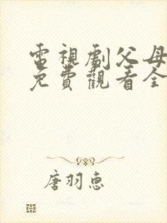 电视剧父母爱情免费观看全集观看