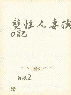 双性人妻挨cao记