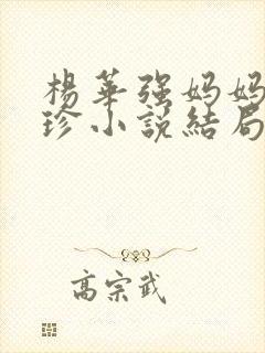 杨华强妈妈江美珍小说结局