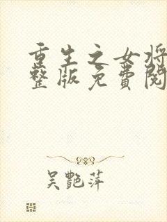 重生之女将星完整版免费阅读全文