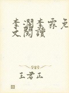 李澜李霖免费全文阅读