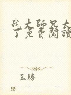 我大师兄太稳健了免费阅读