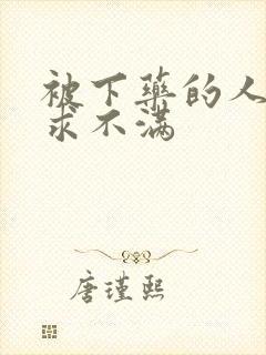 被下药的人妻欲求不满