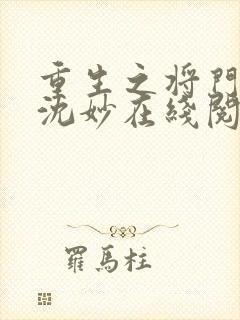 重生之将门毒后沈妙在线阅读