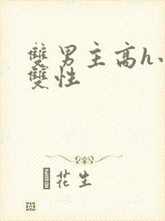 双男主高h小说双性