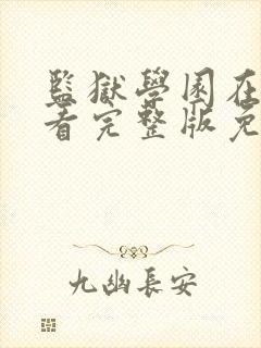 监狱学园在线观看完整版免费