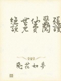 绝世仙医张冬小说免费阅读