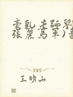 豪乳老师刘艳(张丽马军)番外+大结局