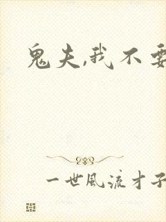鬼夫,我不要