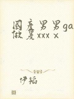 国产男男gay做爰xxxⅹ