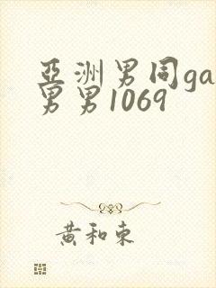 亚洲男同gay男男1069